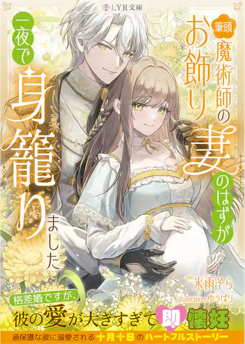 筆頭魔術師のお飾り妻のはずが一夜で身籠りました