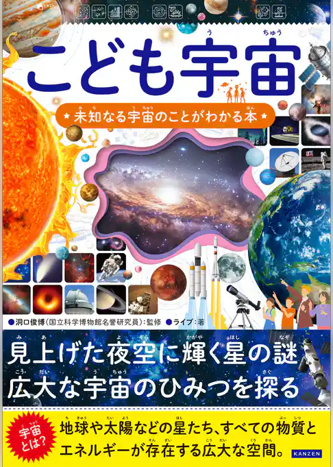 こども宇宙 未知なる宇宙のことがわかる本