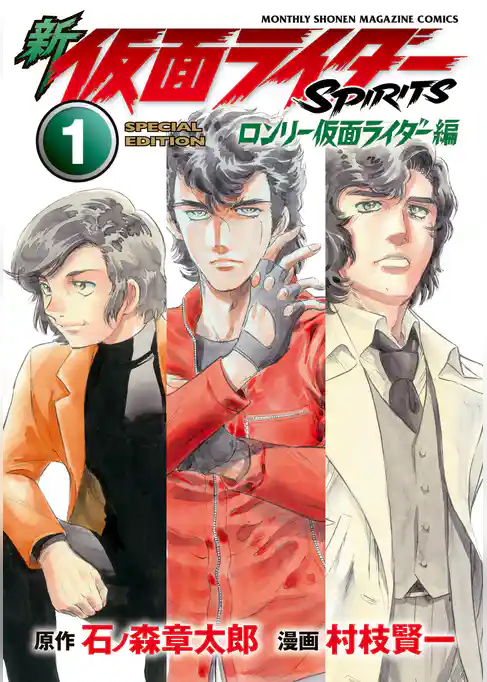 新　仮面ライダーＳＰＩＲＩＴＳ　ロンリー仮面ライダー編　特装版