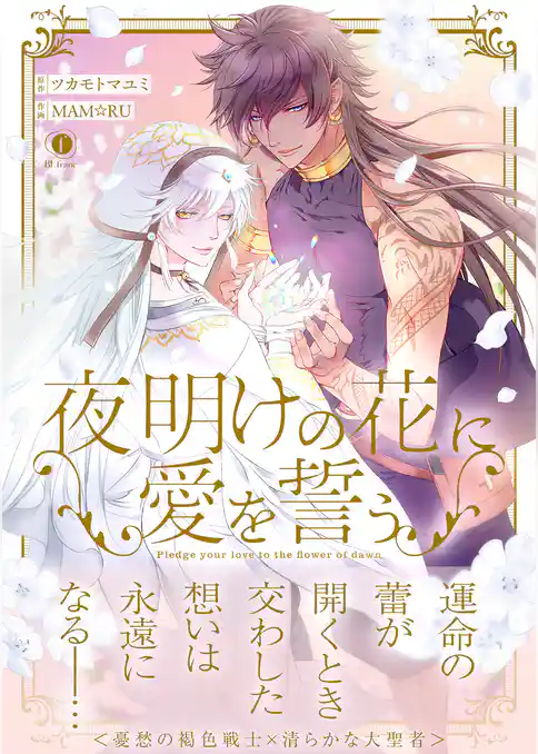 夜明けの花に愛を誓う（合本版）