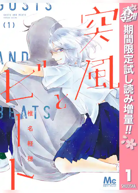 突風とビート【期間限定試し読み増量】