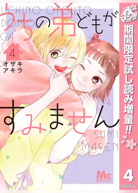 うちの弟どもがすみません【期間限定無料】