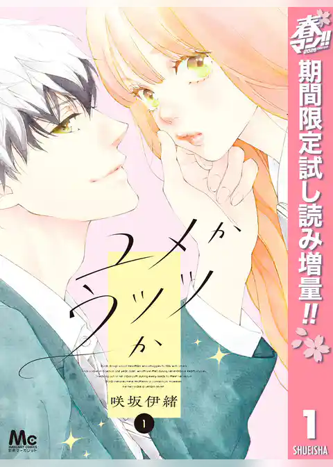 ユメかウツツか【期間限定試し読み増量】