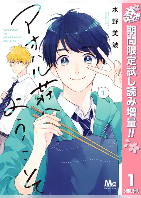 アオハル荘へようこそ【期間限定試し読み増量】