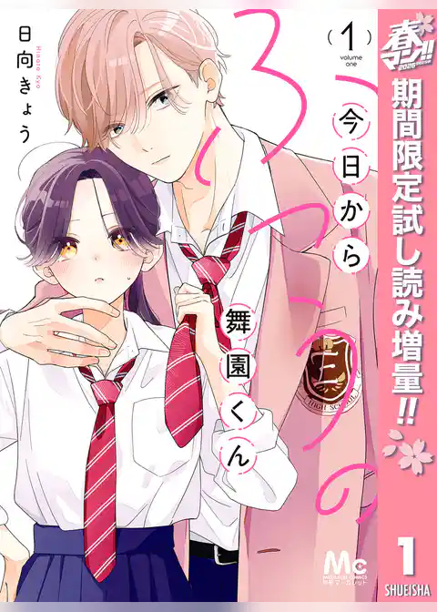 今日からふつうの舞園くん【期間限定試し読み増量】