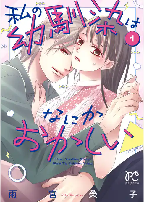 【期間限定　試し読み増量版】私の幼馴染はなにかおかしい