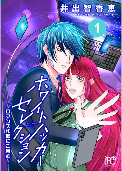 【期間限定　試し読み増量版】ホワイトハッカーセレクション～ロマンス詐欺にご用心～