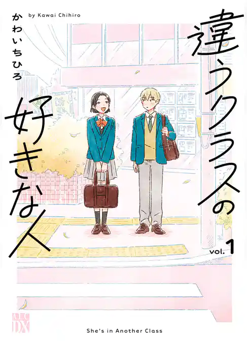 【期間限定　試し読み増量版】違うクラスの好きな人