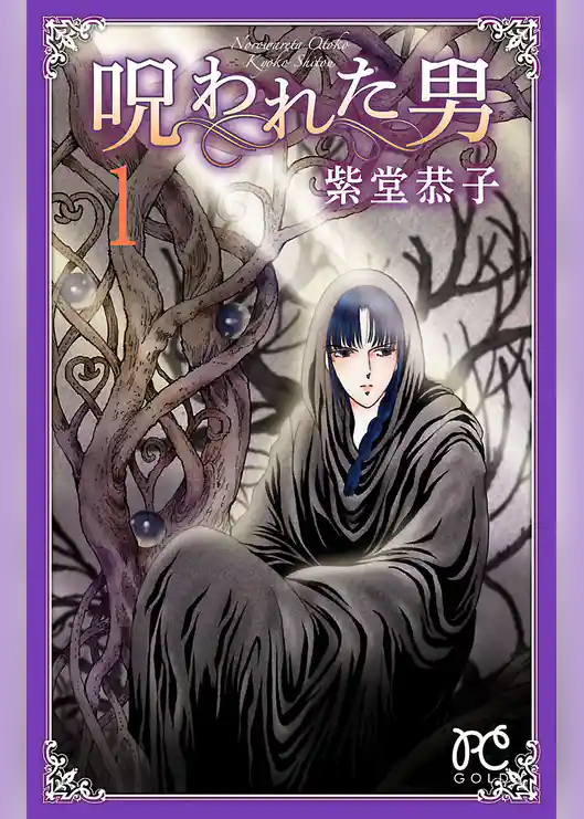 【期間限定　試し読み増量版】呪われた男