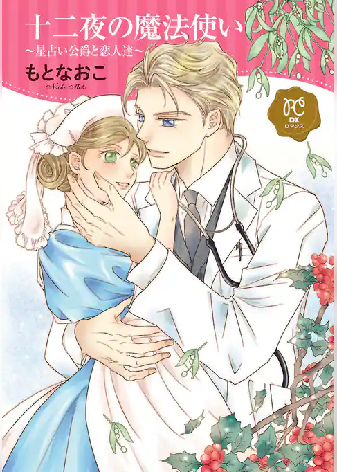 【期間限定　試し読み増量版】十二夜の魔法使い ～星占い公爵と恋人達～【電子単行本】