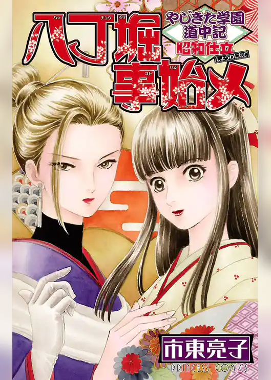 【期間限定　試し読み増量版】やじきた学園道中記 昭和仕立 八丁堀事始メ