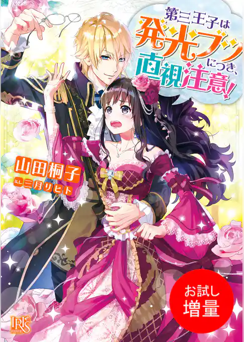 【期間限定　試し読み増量版】第三王子は発光ブツにつき、直視注意！