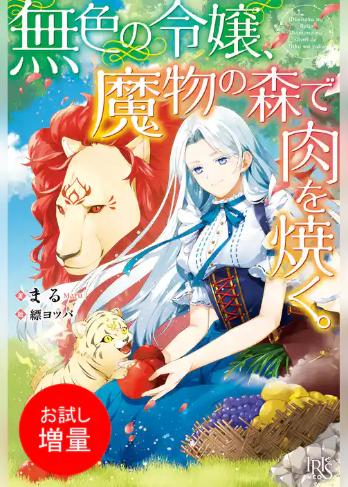 【期間限定　試し読み増量版】無色の令嬢、魔物の森で肉を焼く。