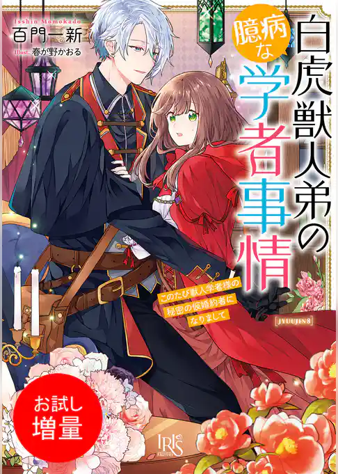 【期間限定　試し読み増量版】白虎獣人弟の臆病な学者事情　このたび獣人学者様の秘密の仮婚約者になりまして【特典SS付】