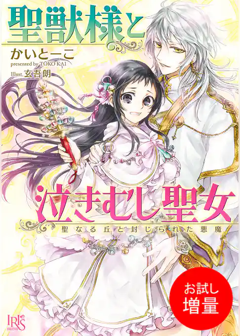 【期間限定　試し読み増量版】聖獣様と泣きむし聖女 聖なる丘と封じられた悪魔