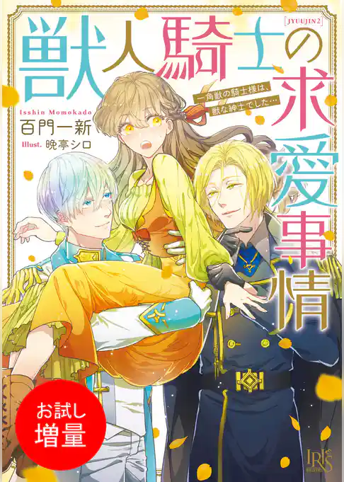 【期間限定　試し読み増量版】獣人騎士の求愛事情 一角獣の騎士様は、獣な紳士でした…