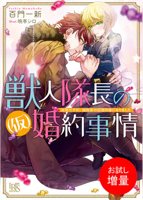 【期間限定　試し読み増量版】獣人隊長の（仮）婚約事情 突然ですが、狼隊長の仮婚約者になりました