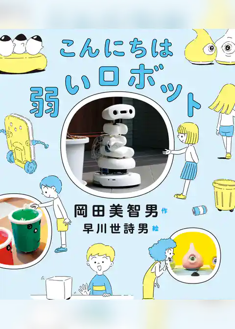 こんにちは弱いロボット