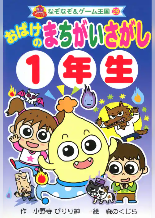 おばけの　まちがいさがし　１年生