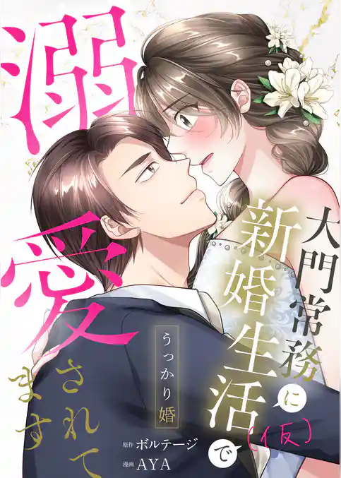 うっかり婚～大門常務に新婚生活(仮)で溺愛されてます～【合本版】[ボル恋comic]
