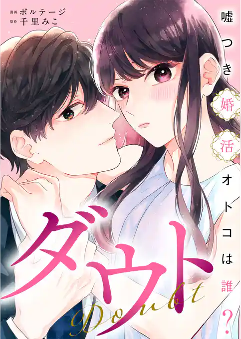 ダウト～嘘つき婚活オトコは誰？～[ボル恋comic]