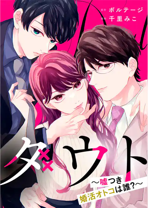 ダウト～嘘つき婚活オトコは誰？～【合本版】[ボル恋comic]