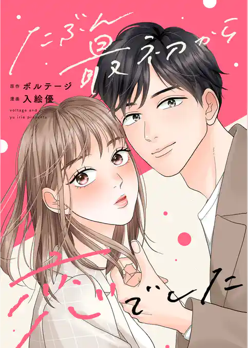 たぶん最初から恋でした[ボル恋comic]