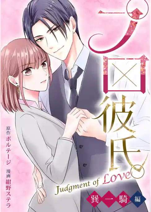 プロ彼氏。～Judgment of Love 巽 一騎編～[ボル恋comic]