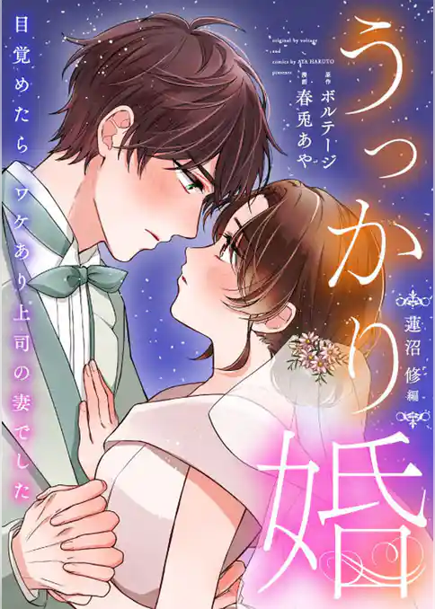 うっかり婚～目覚めたら、ワケあり上司の妻でした 蓮沼 修編～【合本版】[ボル恋comic]