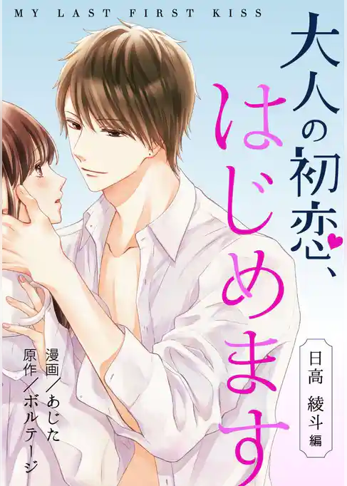 大人の初恋、はじめます～日高 綾斗編～[ボル恋comic]