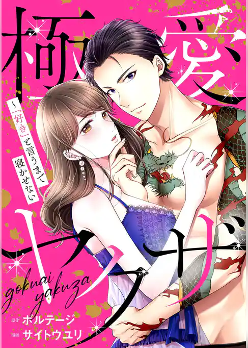 極愛ヤクザ～「好き」と言うまで寝かせない[ボル恋comic]