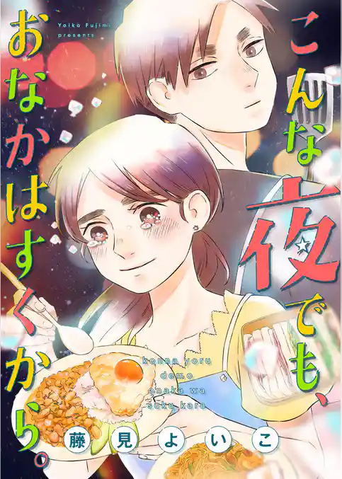 こんな夜でも、おなかはすくから。