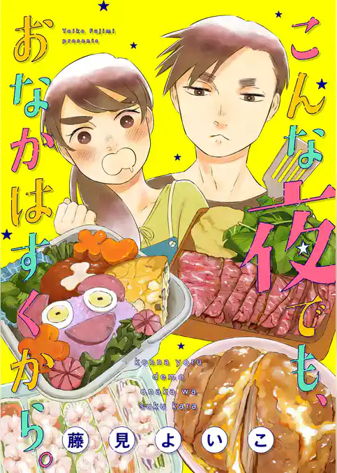 こんな夜でも、おなかはすくから。【合本版】[ボル恋comic]