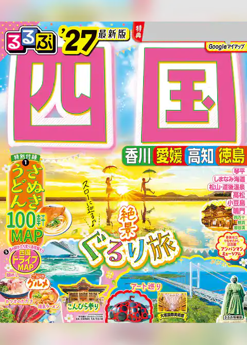 るるぶ 四国 ’27
