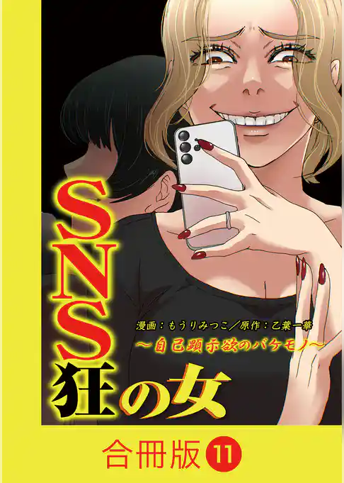 SNS狂の女~自己顕示欲のバケモノ~【合冊版】