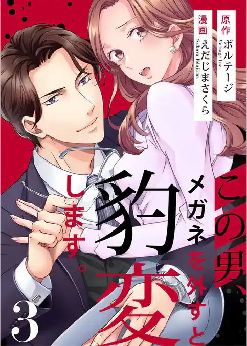 この男、メガネを外すと豹変します。【合本版】[ボル恋comic]