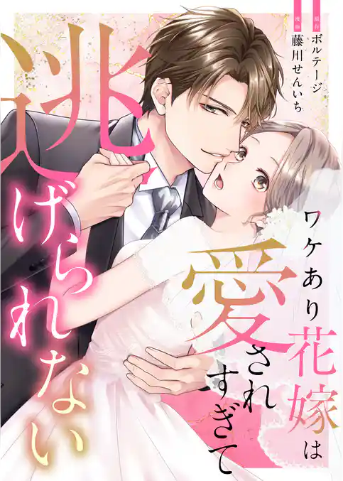 ワケあり花嫁は愛されすぎて逃げられない[ボル恋comic]
