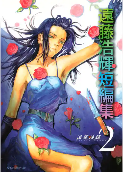 【期間限定　試し読み増量版】遠藤浩輝短編集