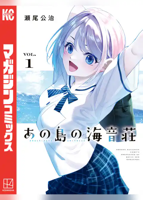 【期間限定　試し読み増量版】あの島の海音荘