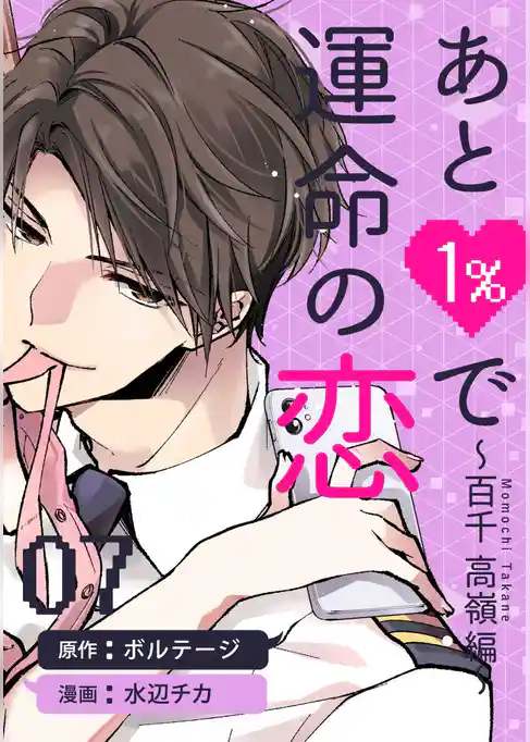 あと1％で運命の恋～百千 高嶺編～[ボル恋comic]