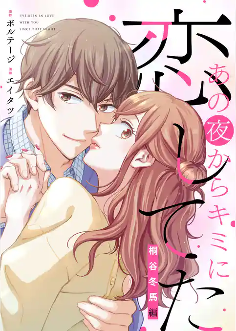 あの夜からキミに恋してた～桐谷冬馬編～【合本版】[ボル恋comic]