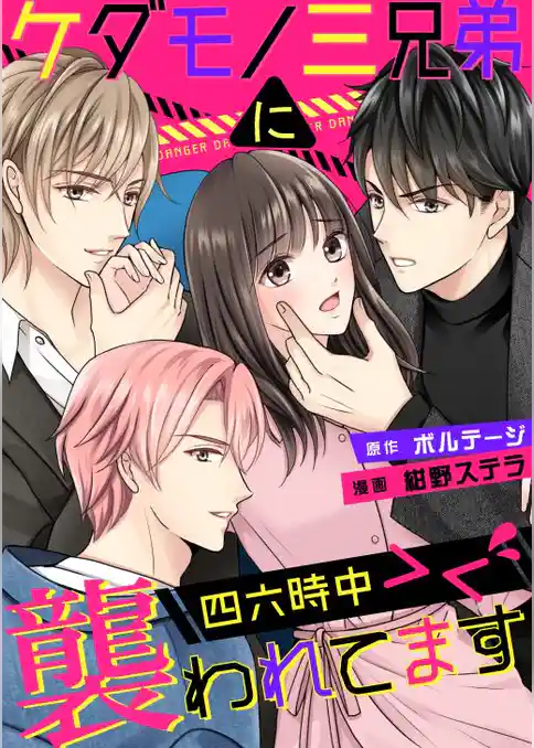 ケダモノ三兄弟に四六時中襲われてます><[ボル恋comic]