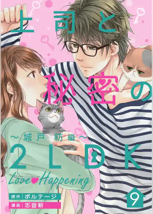 上司と秘密の2LDK Love happening ～城戸紡編～[ボル恋comic]