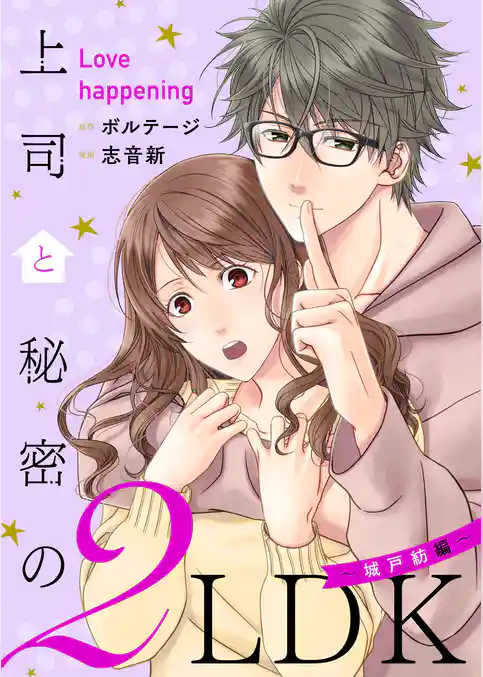 上司と秘密の2LDK　Love happening　～城戸紡編～【合本版】[ボル恋comic]