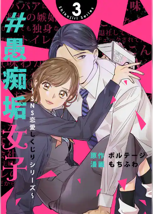#愚痴垢女子～SNS恋愛しくじりシリーズ～[ボル恋comic]