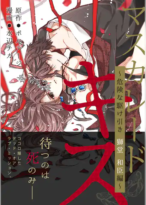マスカレード・キス～危険な駆け引き 獅堂 和臣編～[ボル恋comic]