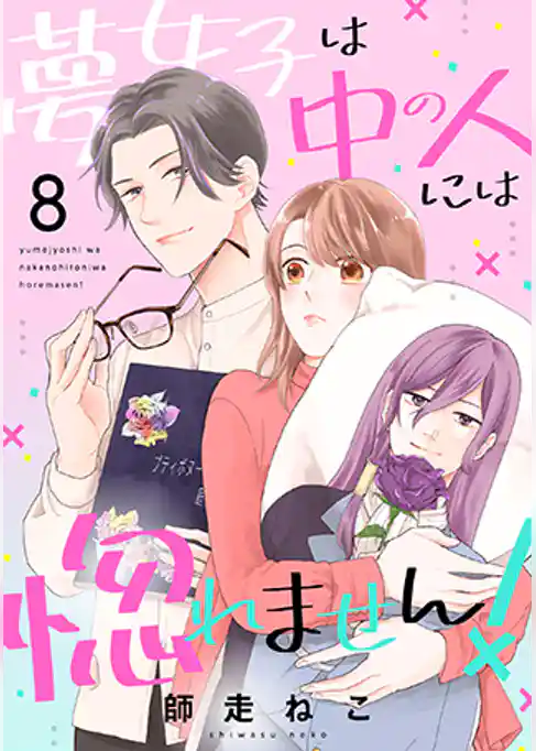 夢女子は中の人には惚れません！