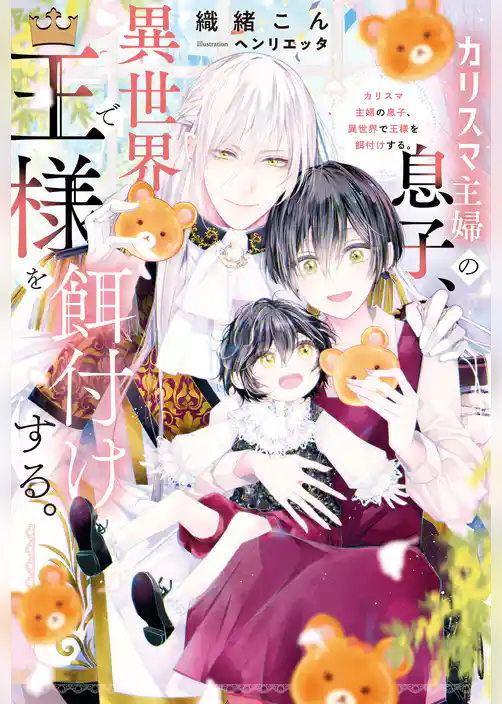 【期間限定　試し読み増量版】カリスマ主婦の息子、異世界で王様を餌付けする。
