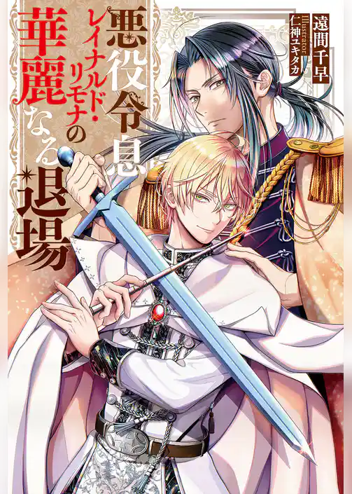 【期間限定　試し読み増量版】悪役令息レイナルド・リモナの華麗なる退場
