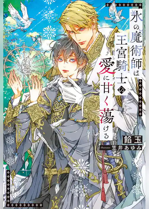 【期間限定　試し読み増量版】氷の魔術師は王宮騎士の愛に甘く蕩ける